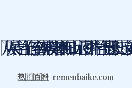 从吴学士侄奎观模米襄阳山水图并学士题识近义词是什么意思的图片